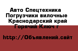 Авто Спецтехника - Погрузчики вилочные. Краснодарский край,Горячий Ключ г.